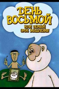 День восьмой, или Первый урок мышления 1971
