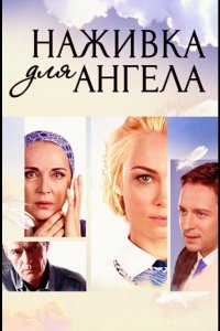 Наживка для ангела 2017