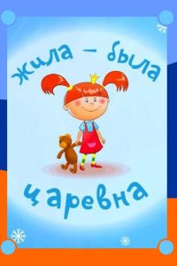 Жила-была царевна 2015