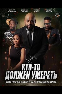 Кто-то должен умереть 2025