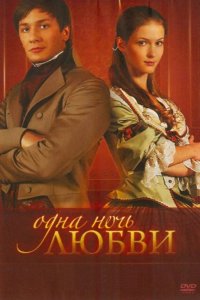 Одна ночь любви 2008