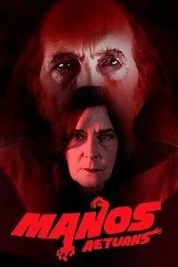 Манос Возвращается 2018