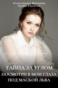 Тайна за углом 2024