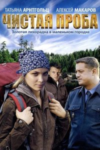 Чистая проба 2012