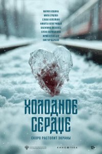 Холодное сердце 2025
