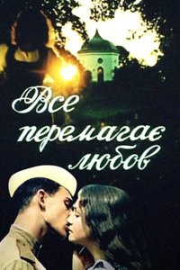Все побеждает любовь 1987