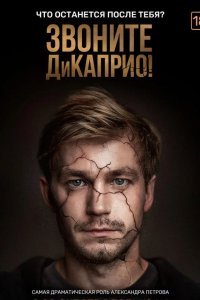 Звоните ДиКаприо! 2018