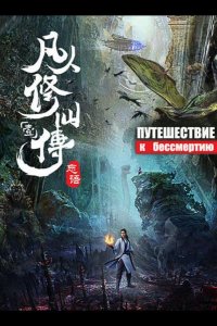 Путешествие к бессмертию 2020