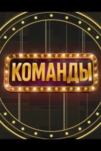 Команды 2025