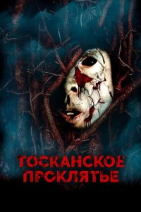 Тосканское проклятье 2017