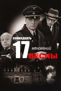 Семнадцать мгновений весны 1973