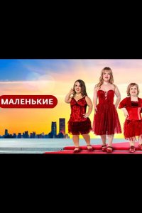 Маленькие 2021