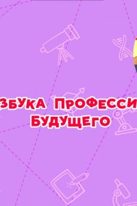 Смешарики. Азбука профессий будущего 2020