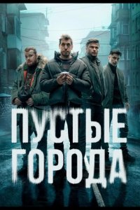 Пустые города 2024
