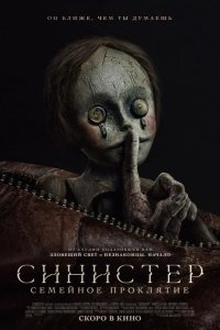 Синистер. Семейное проклятие 2024