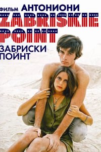Забриски Пойнт 1970