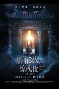Темная ночь, страшная ночь 2018
