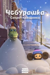 Чебурашка. Секрет праздника 2020