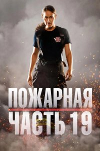Пожарная часть 19 2018