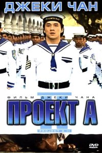 Проект А: Часть 2 1987