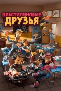 Пластилиновые друзья 2012