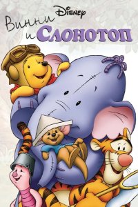 Винни и Слонотоп