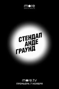Стендап Андеграунд 2019