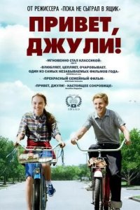 Привет, Джули! 2010