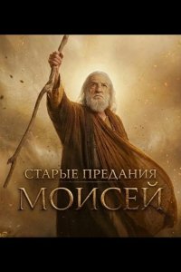 Старые предания: Моисей 2026