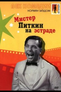 Мистер Питкин на эстраде 1959
