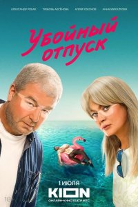Убойный отпуск 2024