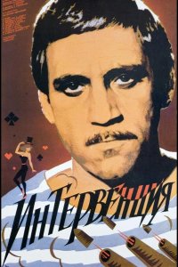 Интервенция 1968