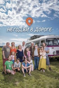 Негодяи в дороге 2022