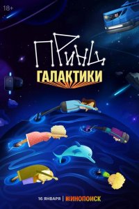 Принц Галактики