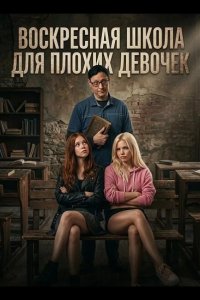 Воскресная школа для плохих девочек 2025