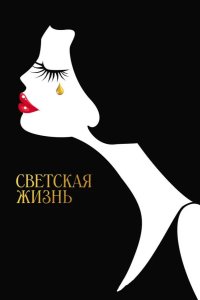 Светская жизнь 2016