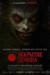 Вскрытие демона 2026