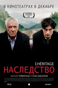 Наследство 2006