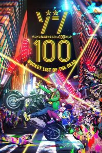 Зомби-апокалипсис и список из 100 дел, что я выполню перед смертью 2023