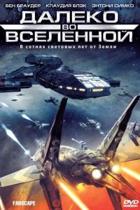 Далеко во Вселенной / На краю вселенной 1999