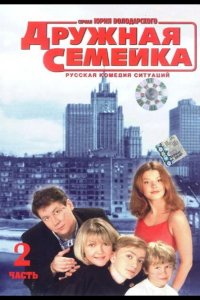 Дружная семейка 2001
