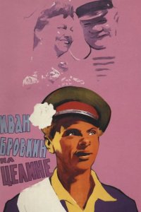 Иван Бровкин на целине 1958