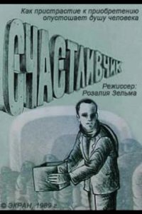 Счастливчик 1989