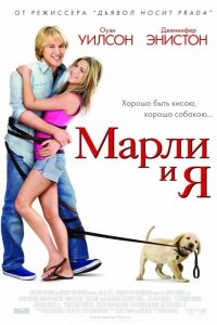 Марли и Я 2008