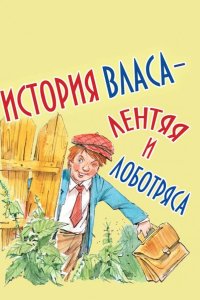 История Власа, лентяя и лоботряса 1959