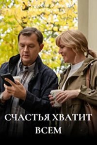 Счастья хватит всем 2025