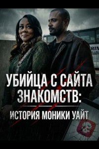 Убийца с сайта знакомств: История Моники Уайт 2026