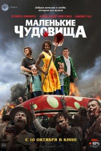 Маленькие чудовища 2019