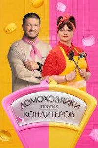 Домохозяйки против кондитеров 2026