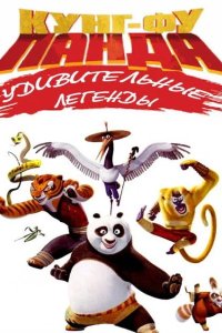 Кунг-фу Панда: Удивительные легенды 2011